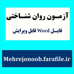 آزمون بیش فعالی همراه با نقص توجه (پرسشنامه درجه بندی SNAP-IV)