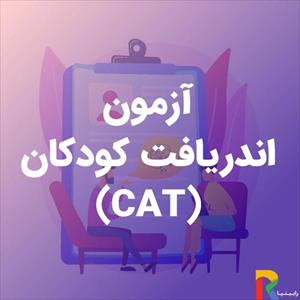 راهنمای آزمون اندریافت کودکان(CAT ) (به همراه تقسیر و نمونه اجرا شده)