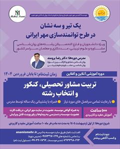 دروه آموزشی آنلاین تربیت مشاور تحصیلی، کنکور و انتخاب رشته
