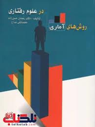 کتاب روش های آماری در علوم رفتاری دکتر رمضان حسن زاده