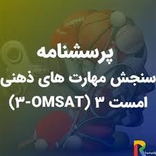 پرسشنامه سنجش مهارت های ذهنی امست ۳ (OMSAT-3)