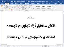 مقاله - نقش مناطق آزاد تجاری در توسعه اقتصادی کشورهای در حال توسعه