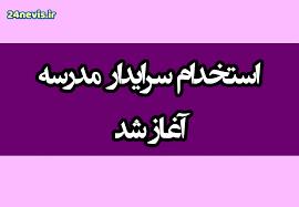 نمونه سئوالات و پاسخنامه آزمون استخدام سرایداری بر اساس منابع دفترچه ثبت نام