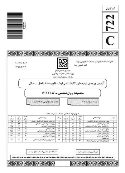 سوالات کارشناسی ارشد روان شناسی از سال 89 تا 1400