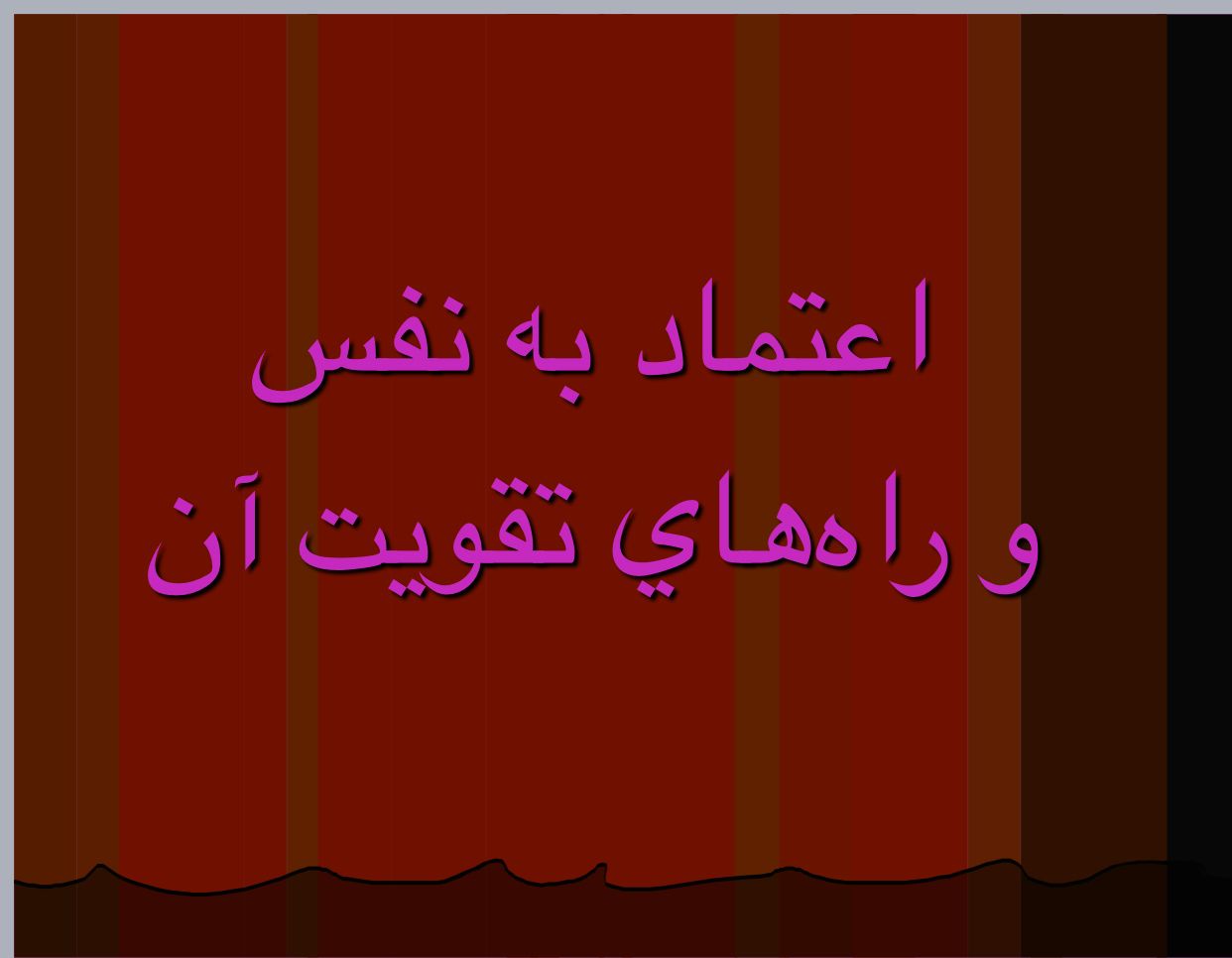 اعتماد به نفس و روش های تقویت اعتماد بنفس