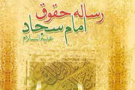 پاورپوینت رساله حقوقی امام سجاد علیه السلام
