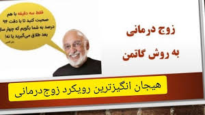 گزارش اجرای پروتکل زوج درمانی بر اساس مدل زوج درمانی گاتمن