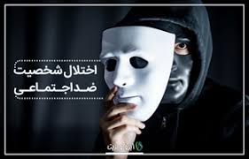 پاورپوینت ازدواج با اختلال شخصیت ضداجتماعی