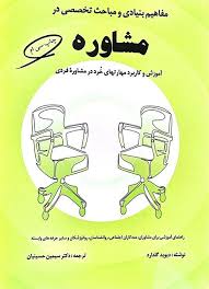 مفاهیم بنیادی و مباحث تخصصی در مشاوره / مولف	دیوید گلدارد/مترجم سیمین حسینیان